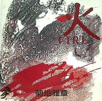 火 FIRE 菊地雅章