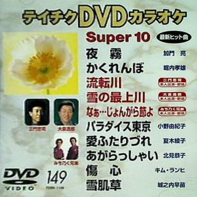 DVD テイチクDVDカラオケ スーパー10 Vol.149 – AOBADO
