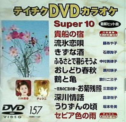 テイチクDVDカラオケ スーパー10 Vol.157