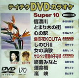テイチクDVDカラオケ スーパー10 Vol.170