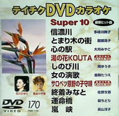 テイチクDVDカラオケ スーパー10 Vol.170
