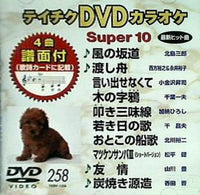 DVD テイチクDVDカラオケ スーパー10 Vol.258 – AOBADO オンラインストア