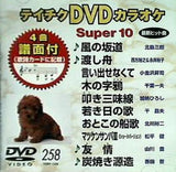 テイチクDVDカラオケ スーパー10 Vol.258