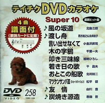 テイチクDVDカラオケ スーパー10 Vol.258