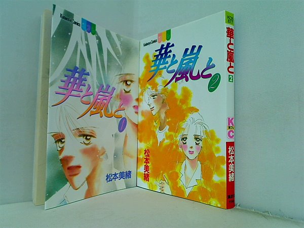 華と嵐と 講談社コミックスフレンド B 松本 美緒 １巻-２巻。