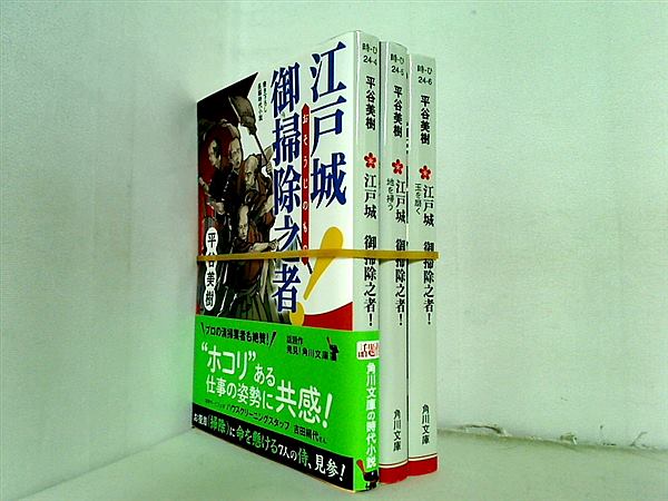 江戸城 御掃除之者！ 角川文庫 平谷 美樹 ３点。一部の巻に帯付属。