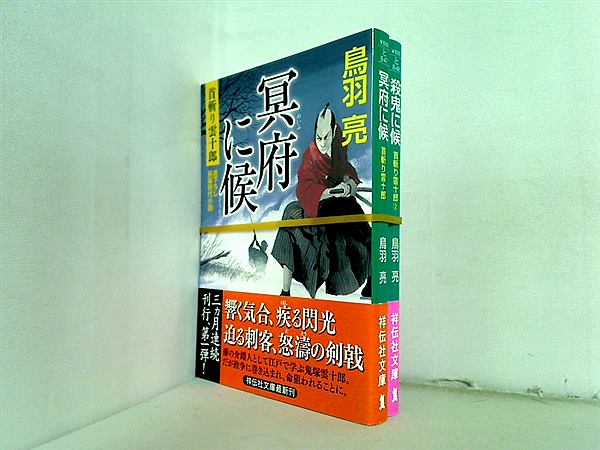 首斬り雲十郎 祥伝社文庫 鳥羽 亮 １巻-２巻。全ての巻に帯付属。