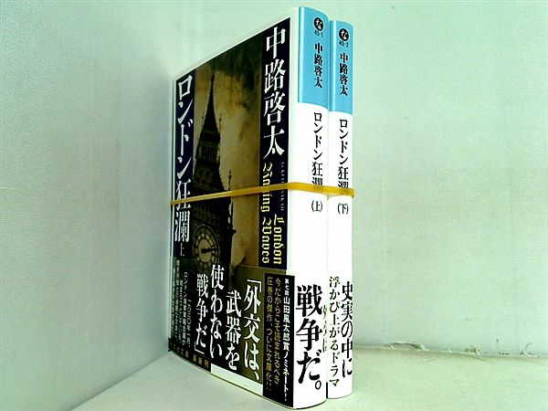 ロンドン狂瀾 光文社文庫 中路 啓太 上下巻。全ての巻に帯付属。