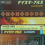 ナイスマーブルス さよなら少年