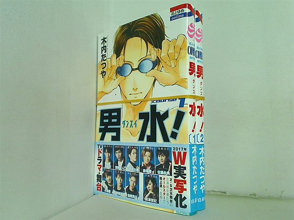 男水！ 花とゆめCOMICS 木内たつや １巻-２巻。全巻帯付属。