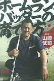 ホームランバッターの育て方 山﨑武司
