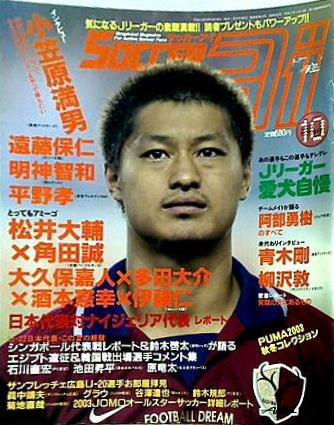 サッカーアイ soccer ai 2003年 10月号