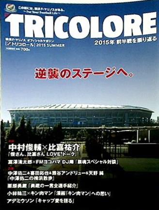 tricolore トリコロール 横浜F・マリノス オフィシャルマガジン 2015年 summer