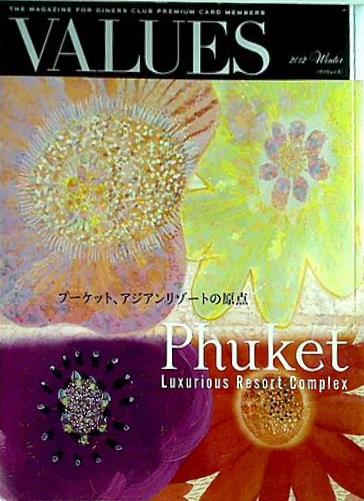 VALUES 2012 Winter プーケット,アジアンリゾートの原点