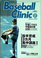 BaseballClinic ベースボールクリニック 2008年01月号