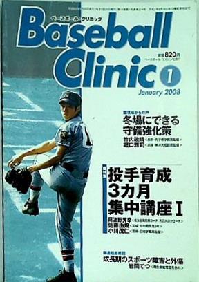 BaseballClinic ベースボールクリニック 2008年01月号