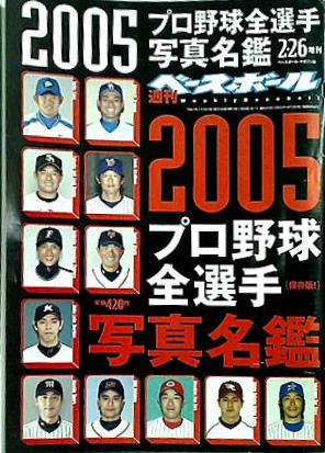 プロ野球2005カラー写真名鑑 2005年2/26号