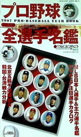 決定版 2007年プロ野球カラー写真名鑑 週刊ベースボール別冊