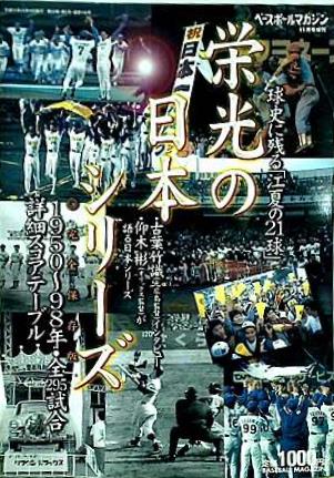 栄光の日本シリーズ ベースボールマガジン1999年11月号増刊