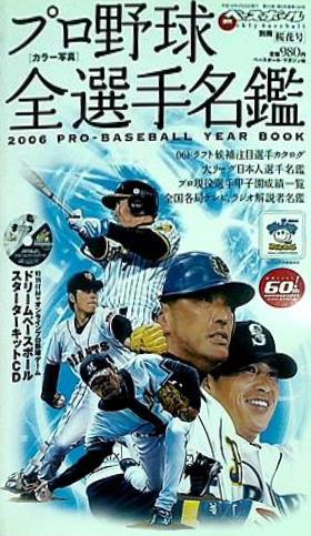 決定版 2006年プロ野球カラー写真名鑑
