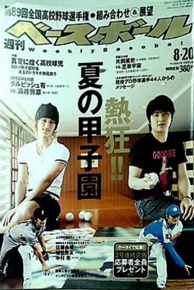 週刊ベースボール 2007年8/20号