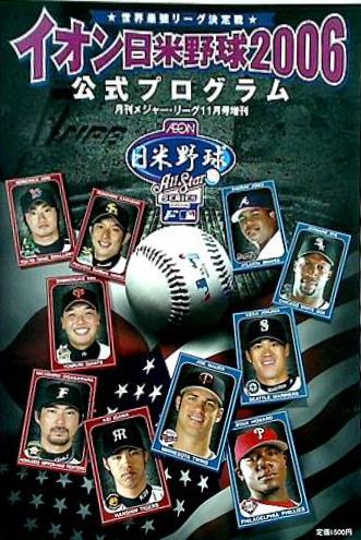 イオン日米野球2006公式プログラム 月刊メジャーリーグ11月号増刊