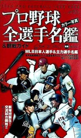 決定版 2005年プロ野球カラー写真名鑑