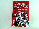 決定版 2005年プロ野球カラー写真名鑑