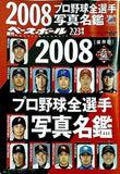 2008プロ野球全選手写真名鑑