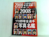2008プロ野球全選手写真名鑑