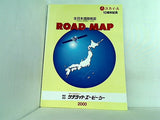 スカイ・A 10周年記念 ロードマップ 全日本道路地図