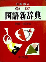 学習国語新辞典 新版 金田一京助 小学館