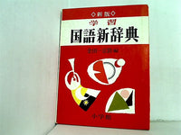 学習国語新辞典 新版 金田一京助 小学館