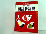 学習国語新辞典 新版 金田一京助 小学館