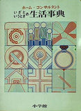 いざというときの生活事典 ホーム・コンサルタント