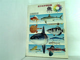 旺文社学習図鑑 魚