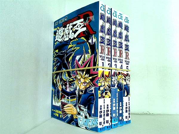 遊☆戯☆王R ジャンプコミックス 伊藤 彰 高橋 和希 １巻-５巻。一部の巻に帯付属。