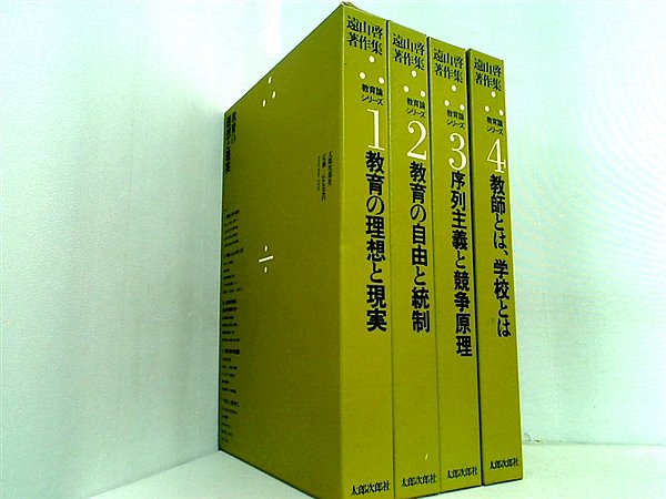遠山啓著作集教育論シリーズ 教育の理想と現実 などのセット 遠山 啓 １巻-４巻。BOXケース付属。