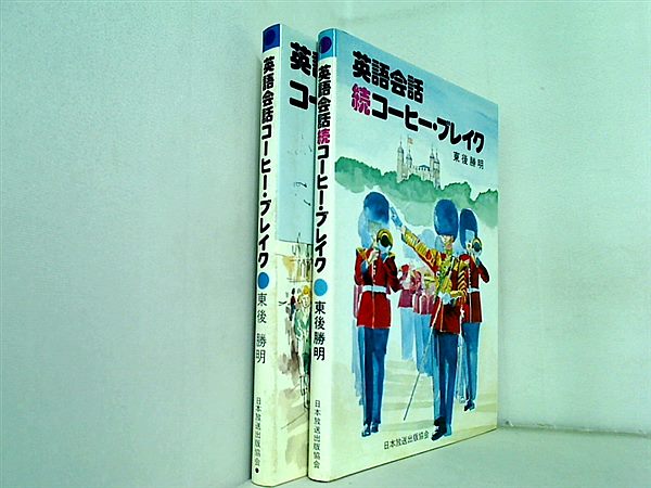 英語会話コーヒー・ブレイク  東後 勝明 ２点。