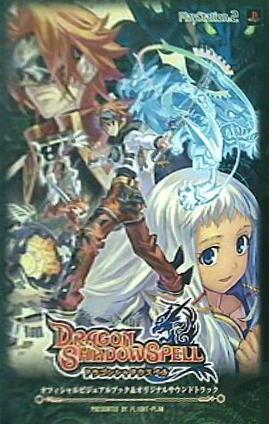 ドラゴンシャドウスペル 初回限定予約特典 オフィシャルビジュアルブック ＆ オリジナルサウンドトラック