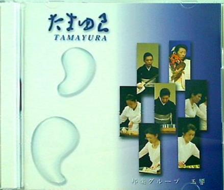 たまゆら 邦楽グループ 玉響