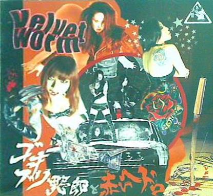 ゴキブリ野郎と赤いヘドロ VELVET WORM