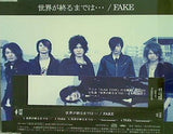 世界が終るまでは・・・ FAKE