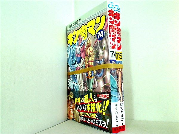 キン肉マン ゆでたまご ７４巻-７５巻。全ての巻に帯付属。