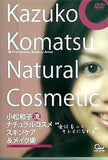 小松和子流 ナチュラルコスメ スキンケア ＆ メイク術 Kazuko Komatsu Natural Cosmetic