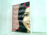 小松和子流 ナチュラルコスメ スキンケア ＆ メイク術 Kazuko Komatsu Natural Cosmetic