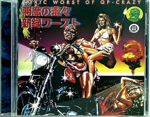 悪魔の毒々新録ワースト キューピークレイジー