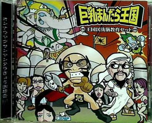 巨乳まんだら王国 王国民洗脳教育セット
