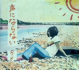 声にならない ケメ