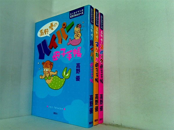 高野優の母子手帳 シリーズ 高野優のハイパー母子手帳 などのセット 高野 優 ３点。